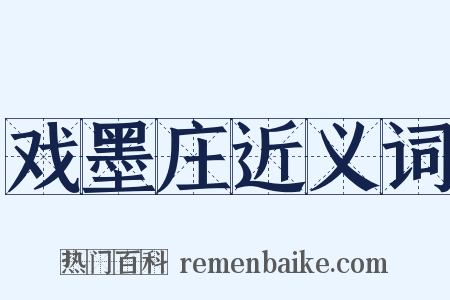 戏墨庄近义词是什么意思的图片